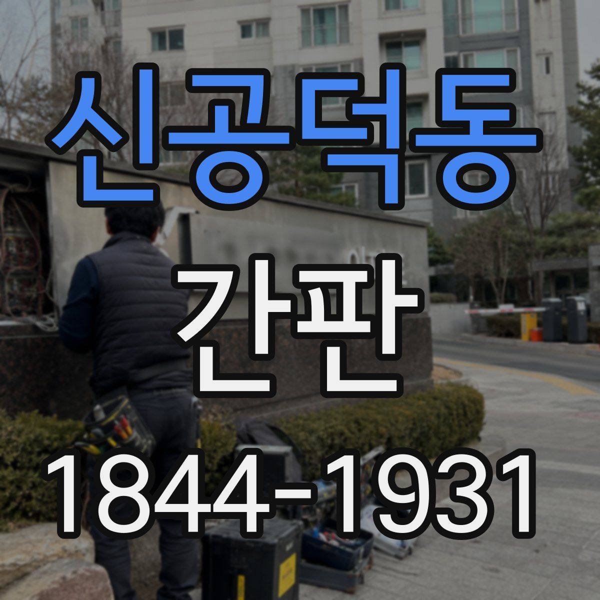 신공덕동 간판