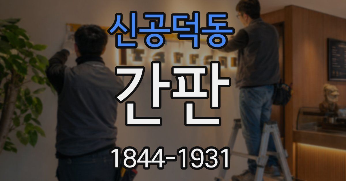 신공덕동 간판