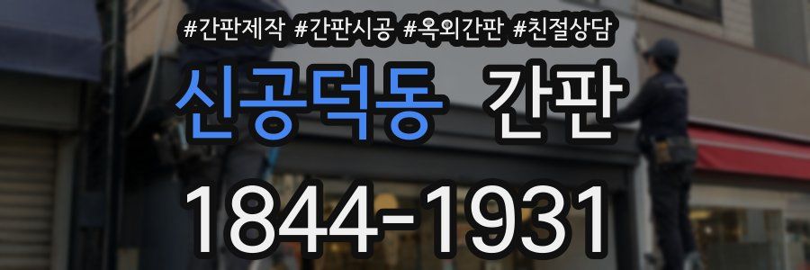 신공덕동 간판