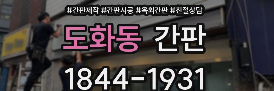 도화동 간판