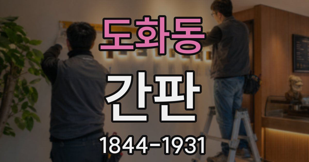 도화동 간판