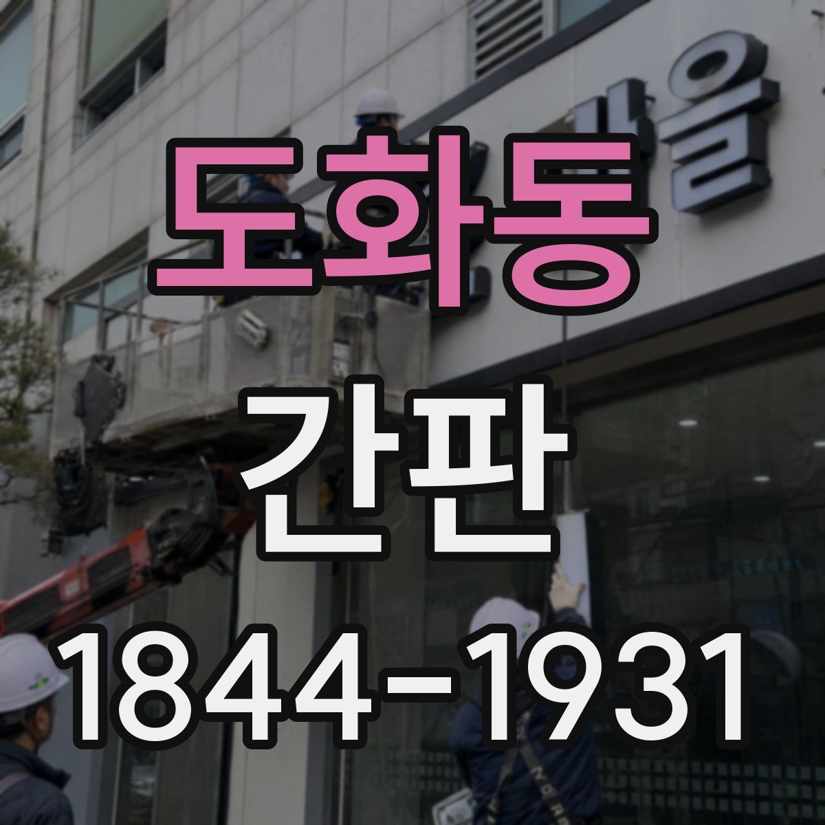 도화동 간판