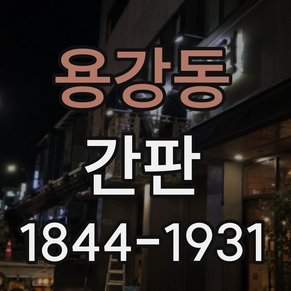 용강동 간판