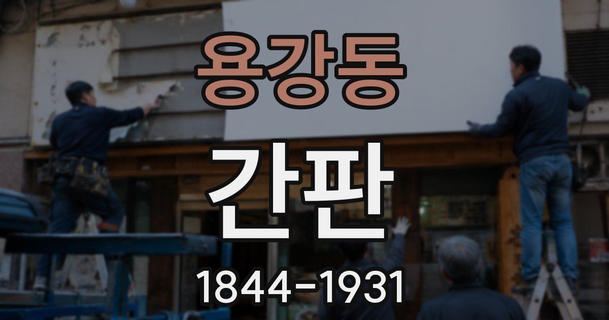 용강동 간판