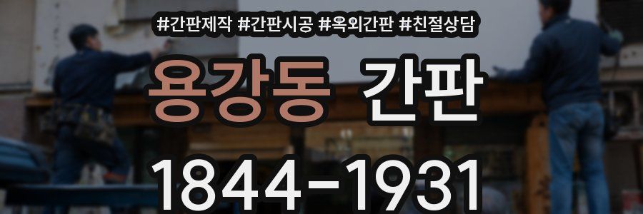 용강동 간판