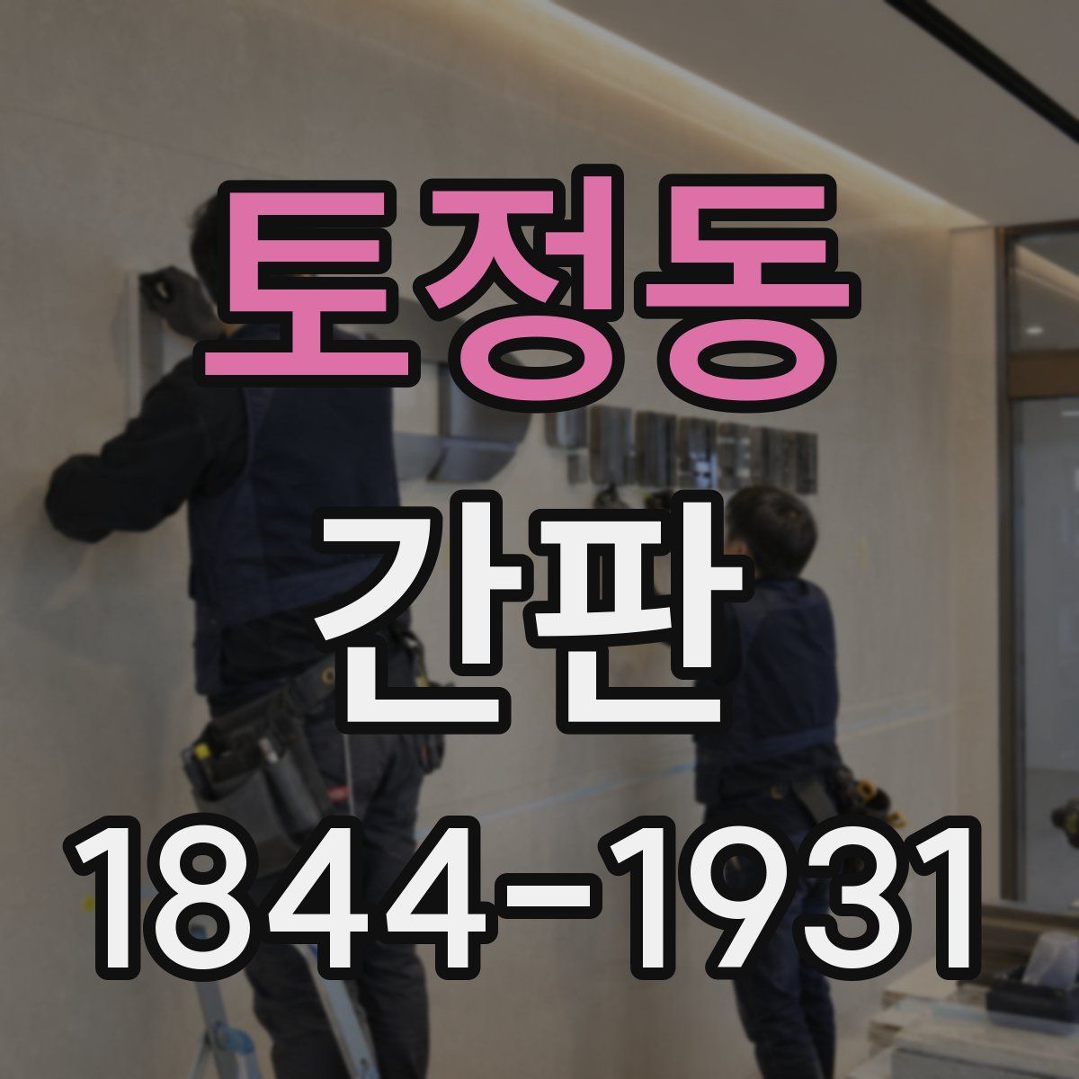 토정동 간판