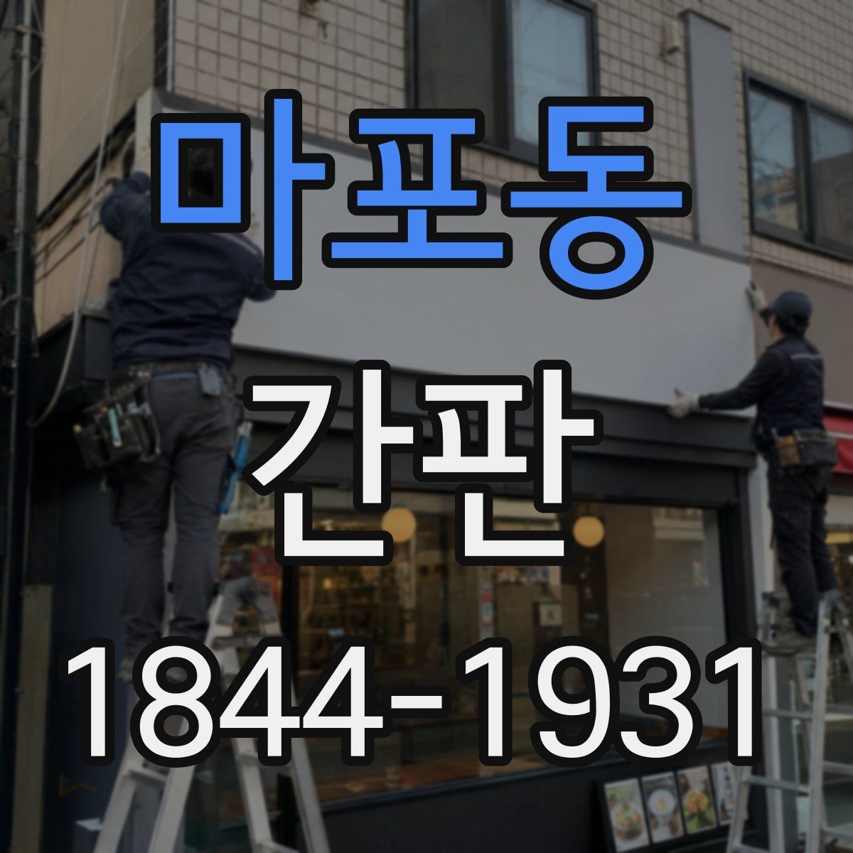 마포동 간판