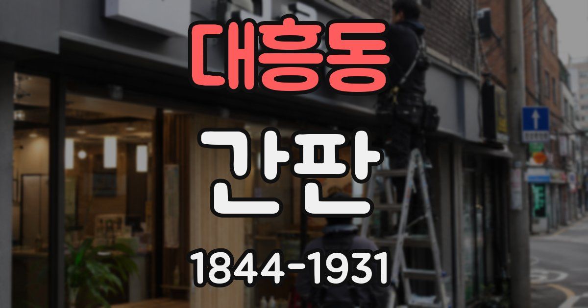 대흥동 간판