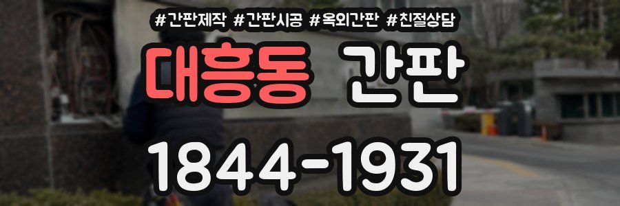 대흥동 간판