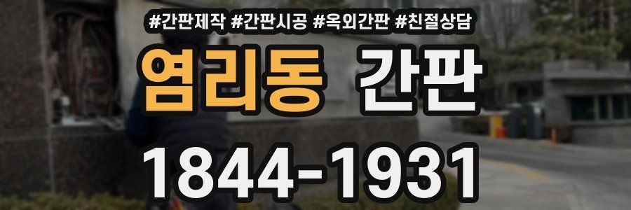 염리동 간판