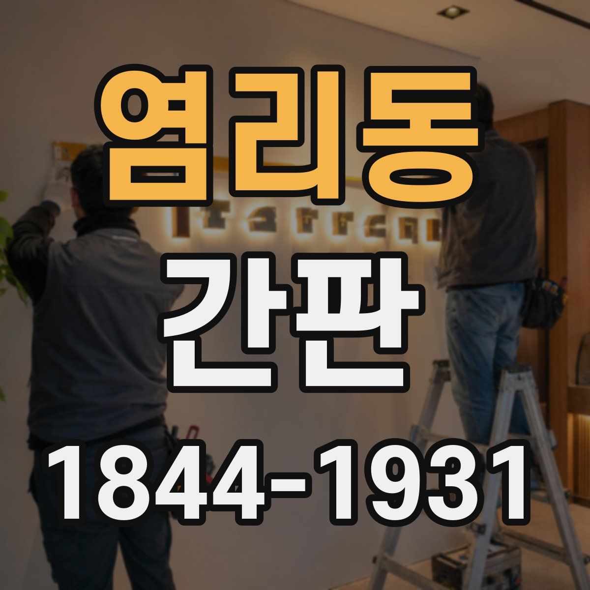 염리동 간판