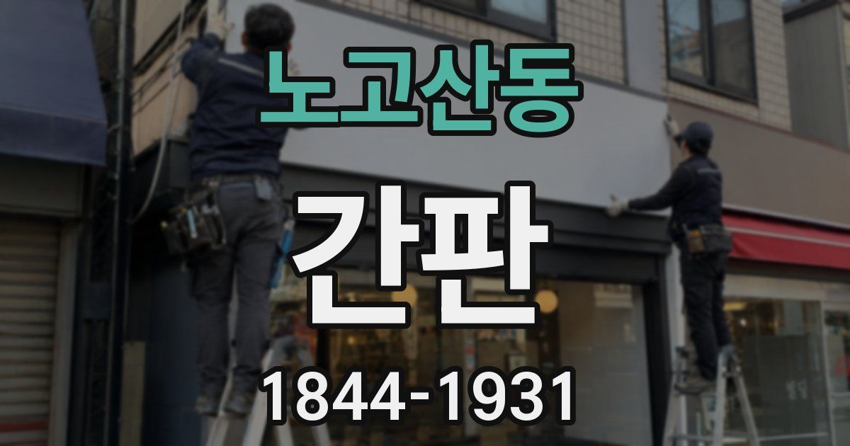 노고산동 간판