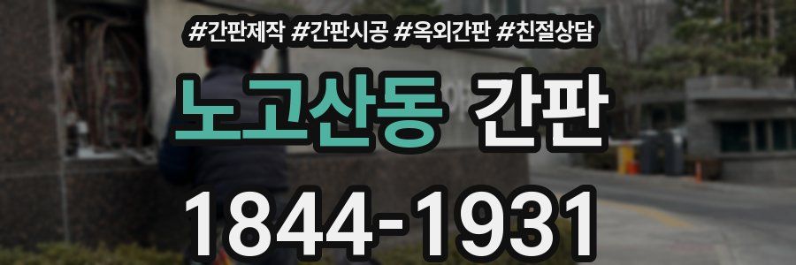 노고산동 간판