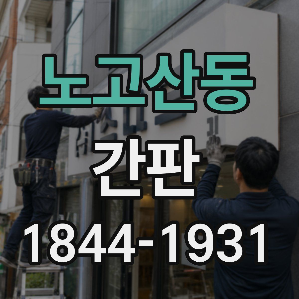 노고산동 간판