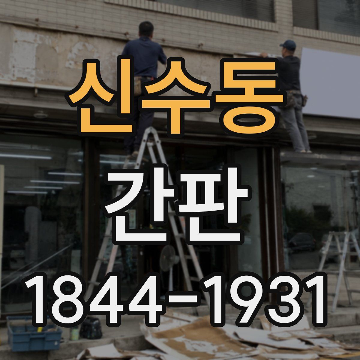 신수동 간판