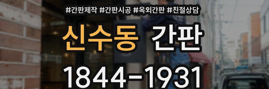 신수동 간판