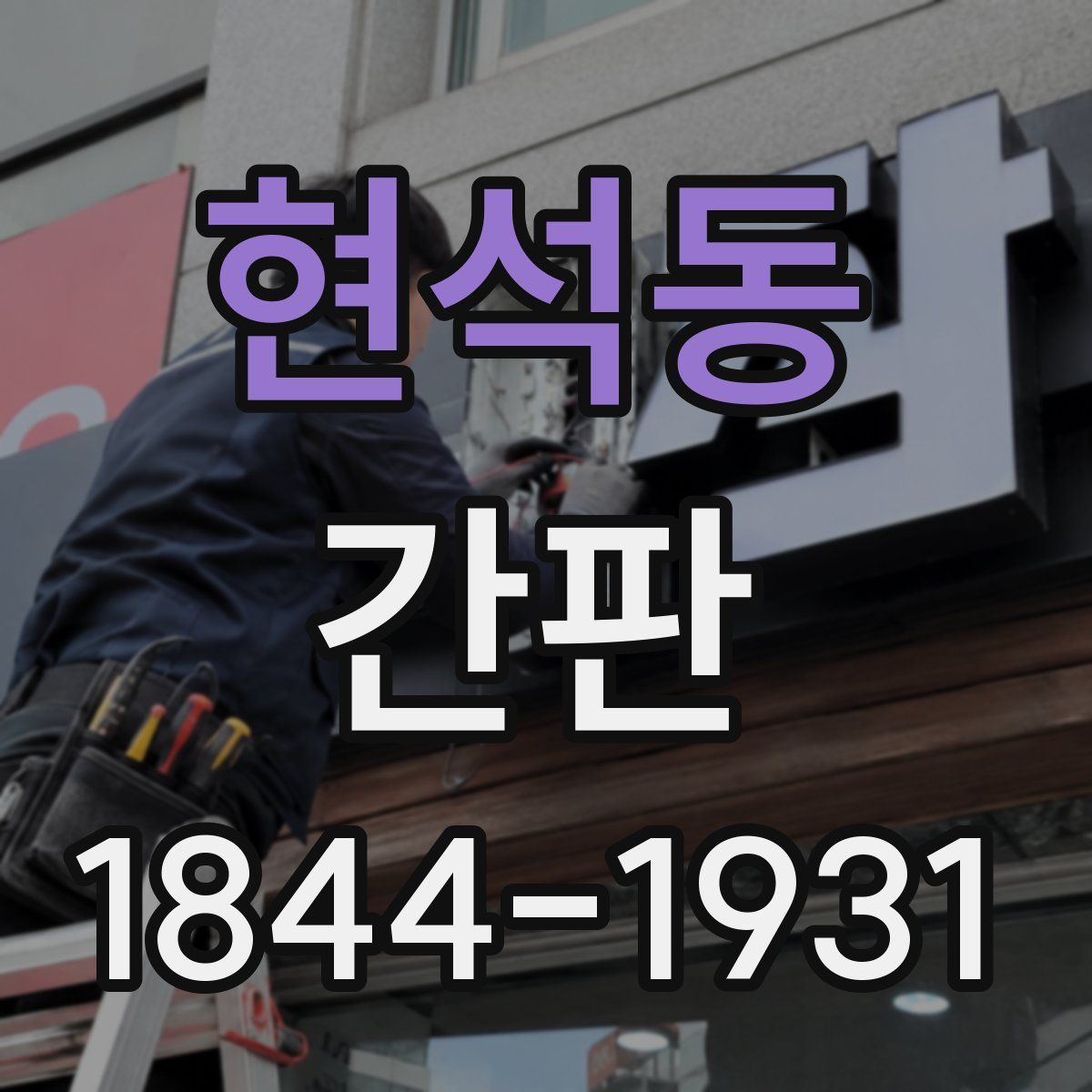 현석동 간판