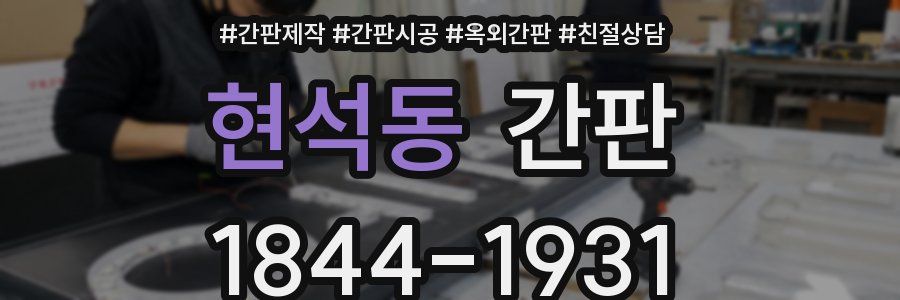 현석동 간판