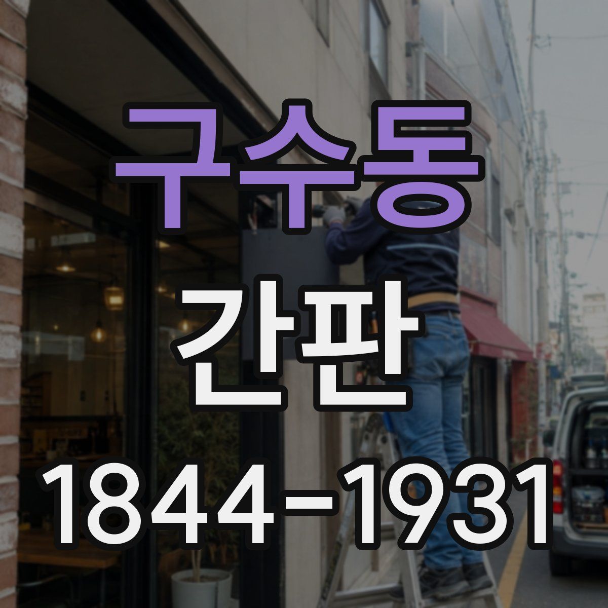 구수동 간판