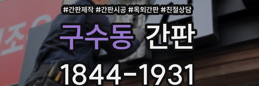 구수동 간판
