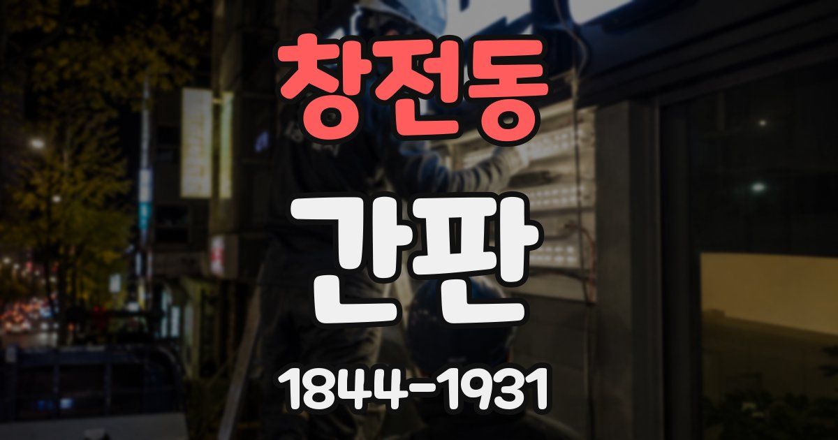 창전동 간판