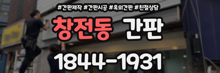 창전동 간판