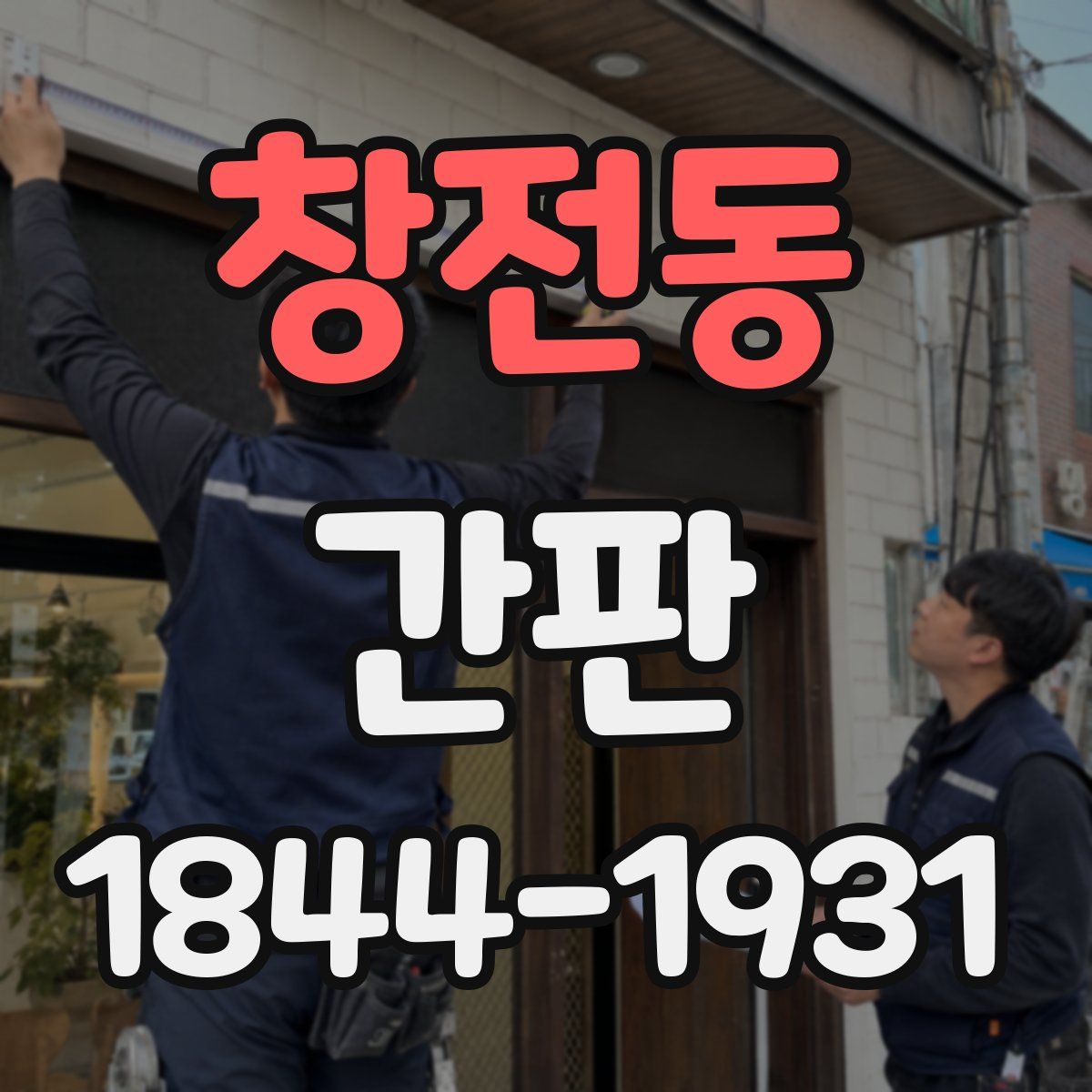 창전동 간판