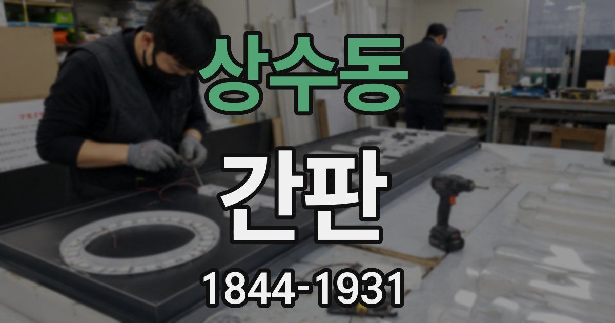 상수동 간판