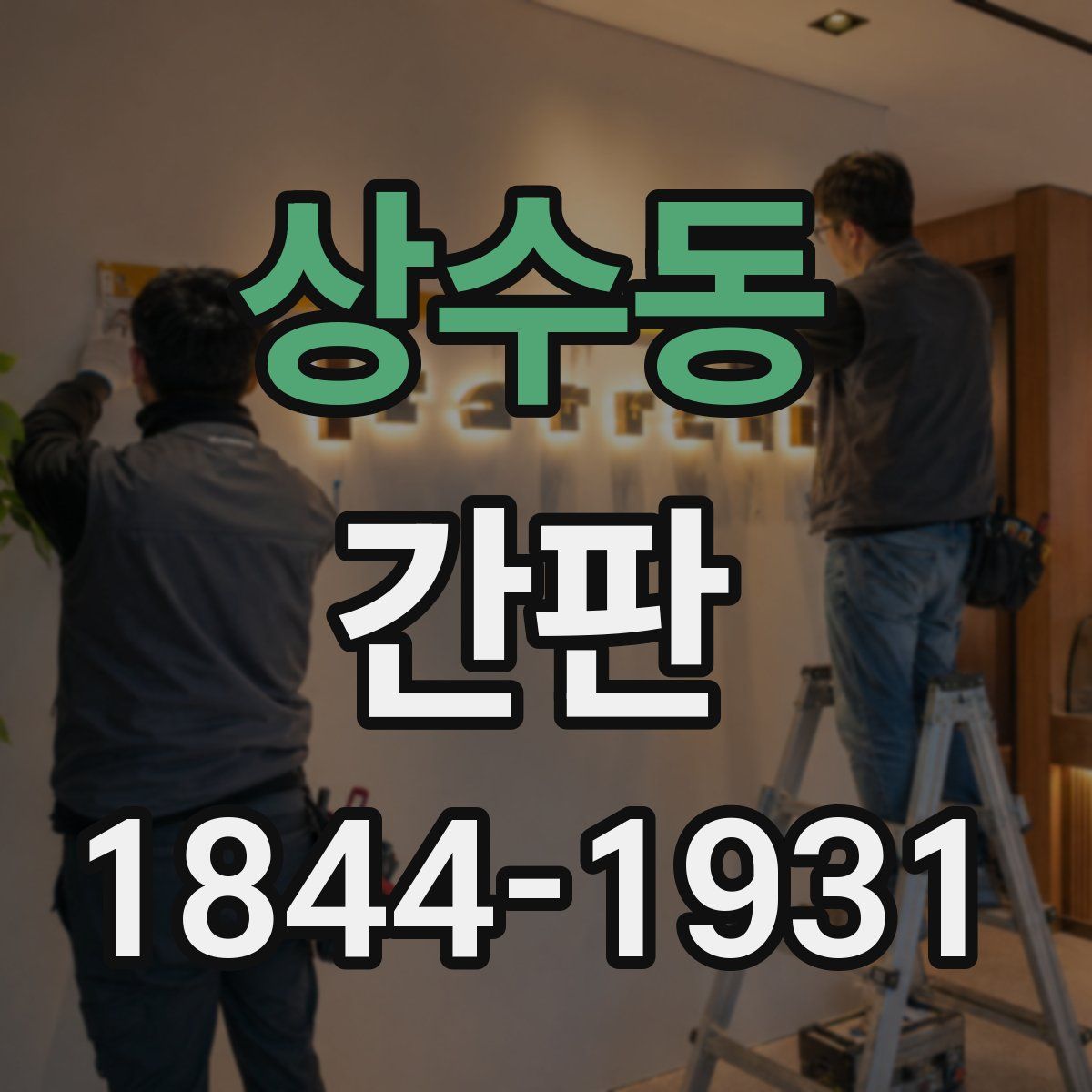 상수동 간판