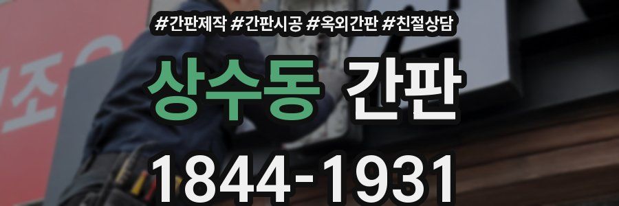 상수동 간판