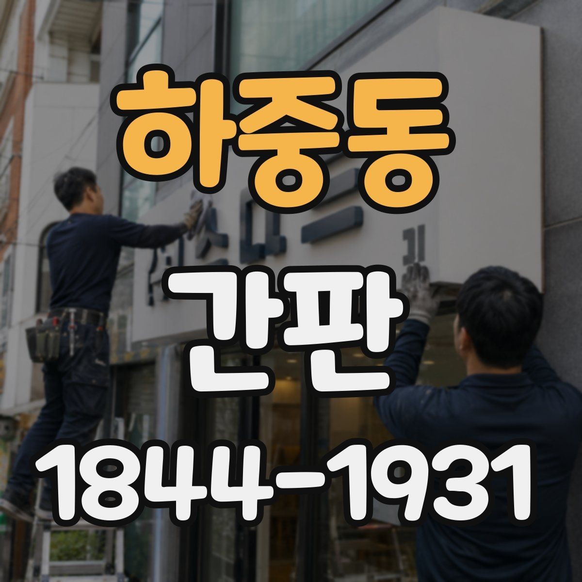 하중동 간판 음식점 외관과 조화를 이루는 디자인 방향