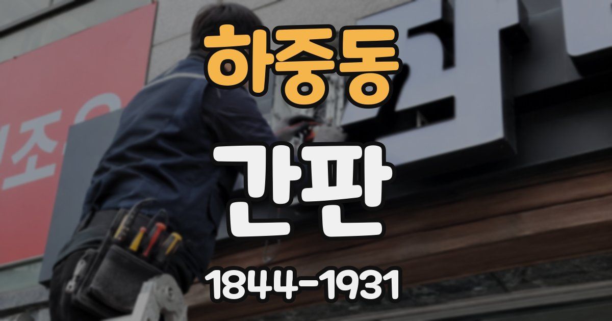 하중동 간판