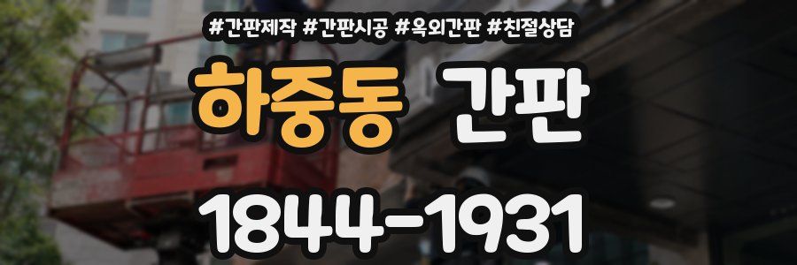 하중동 간판