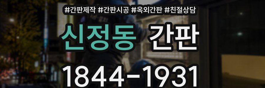 신정동 간판