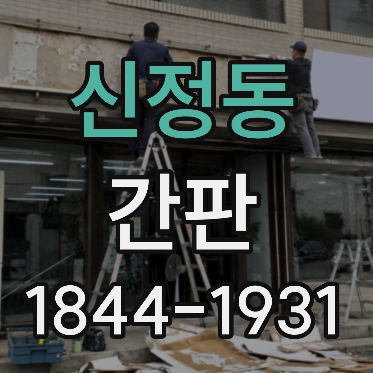 신정동 간판