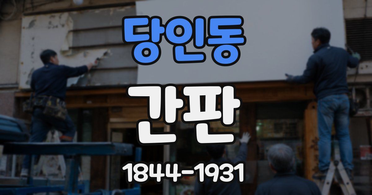 당인동 간판