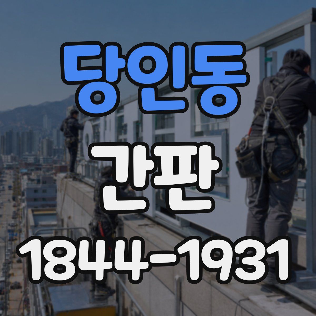 당인동 간판