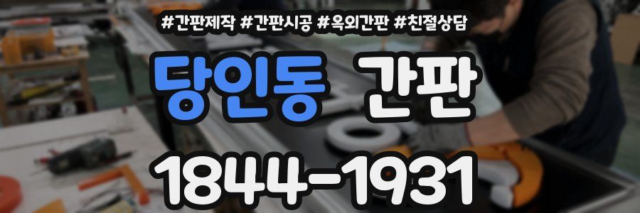 당인동 간판
