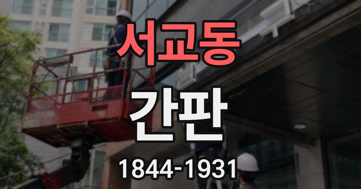 서교동 간판