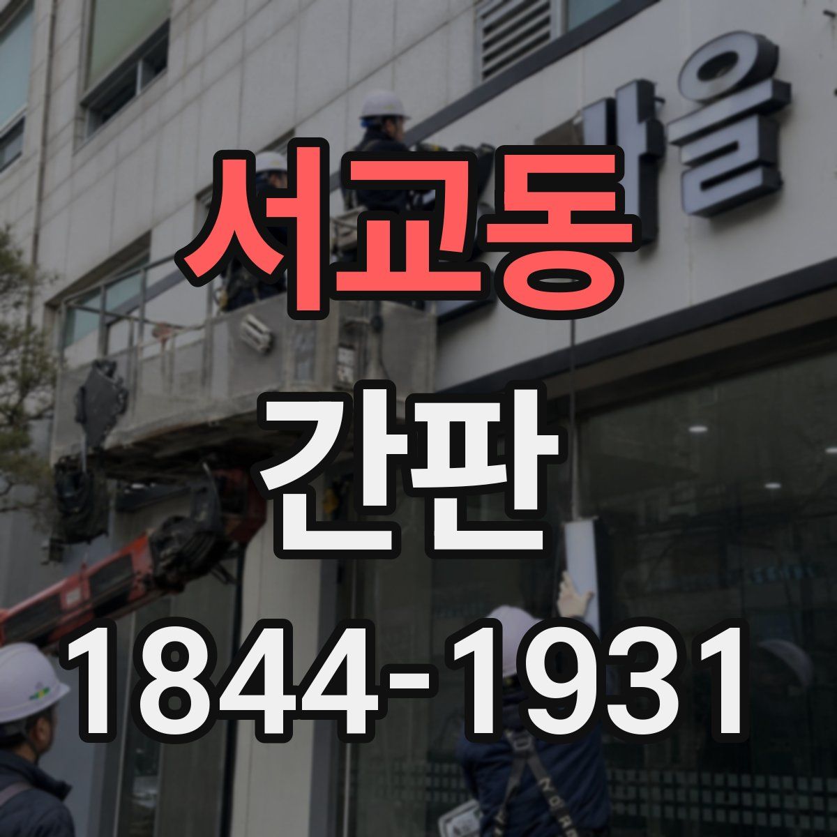 서교동 간판