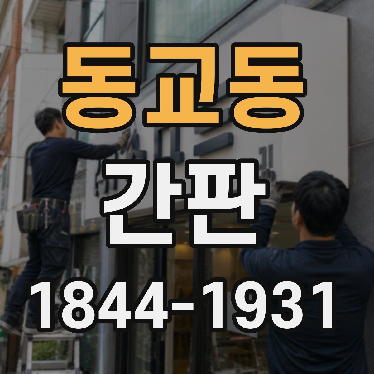 동교동 간판