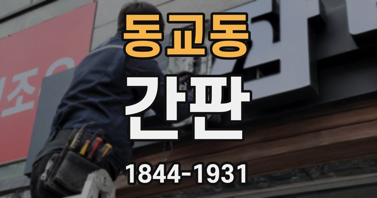 동교동 간판