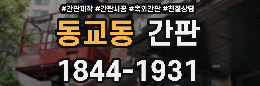 동교동 간판