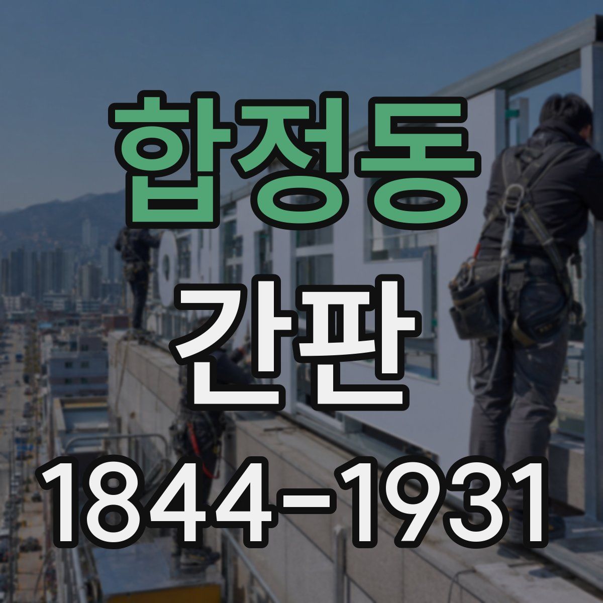 합정동 간판