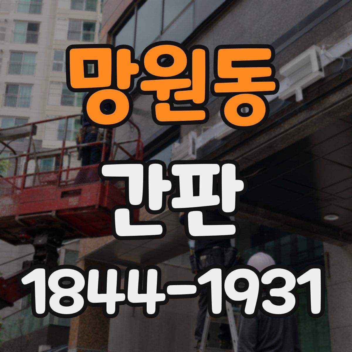 망원동 간판