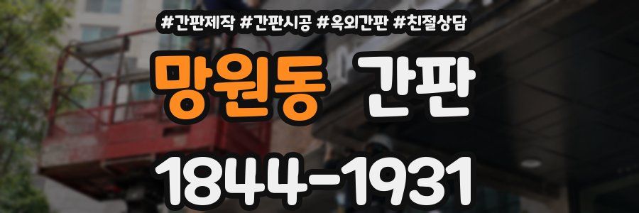 망원동 간판