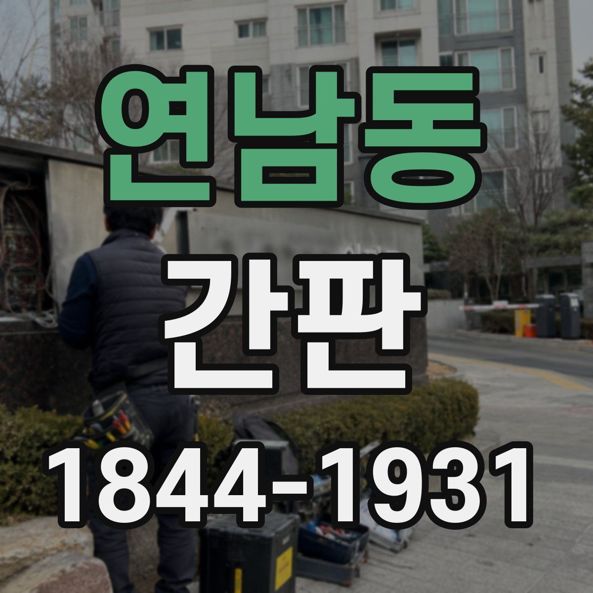 연남동 간판