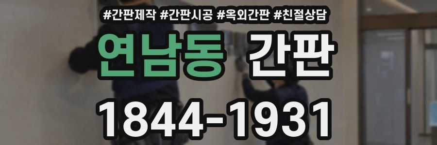 연남동 간판