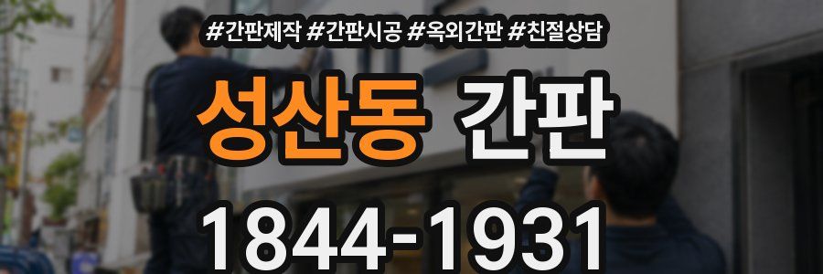 성산동 간판