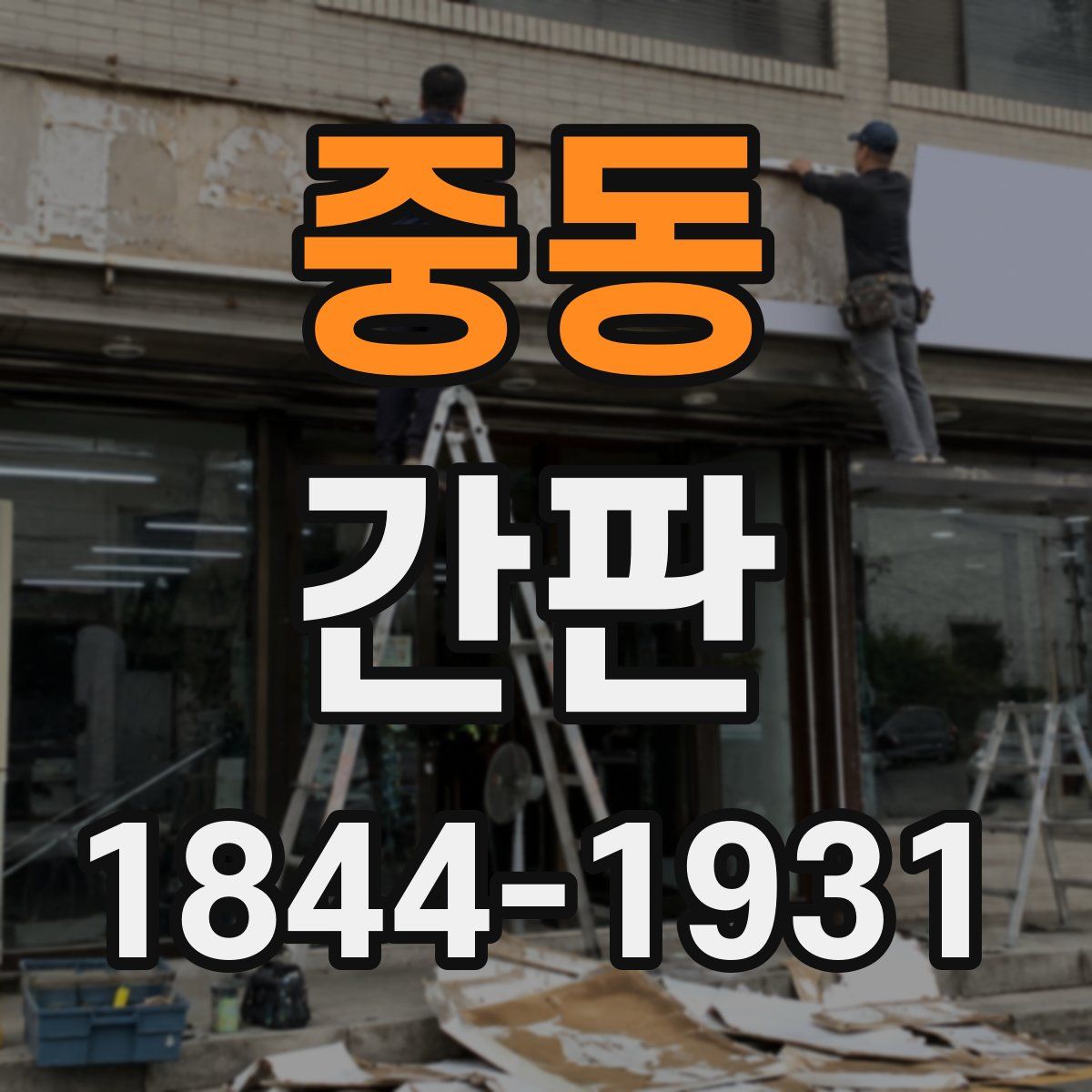 중동 간판